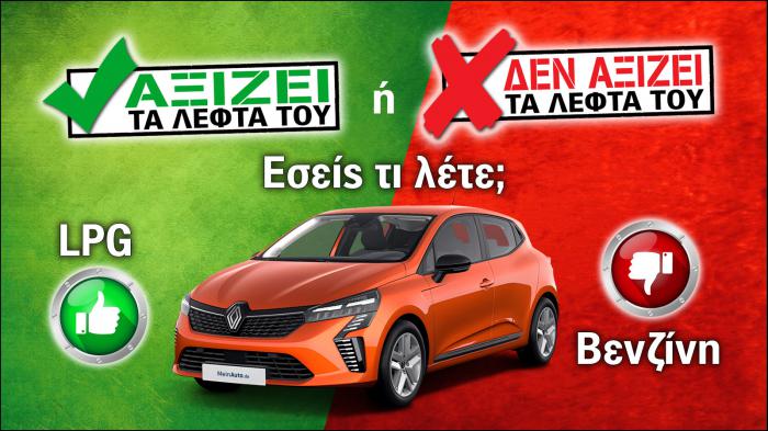 Εξετάζουμε το Renault Clio των 19.400 ευρώ. Εξετάζουμε το Renault Clio των 19.400 ευρώ.